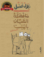 ما فعله العيان بالميت - بلال فضل.pdf